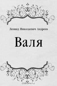 Валя