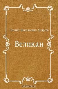 Великан