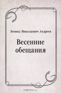 Весенние обещания