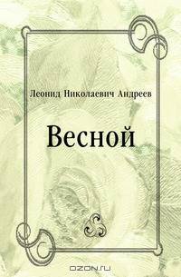 Весной