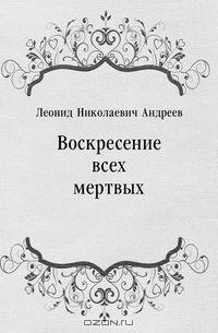 Воскресение всех мертвых