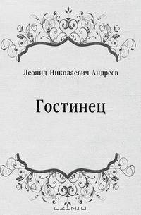 Гостинец