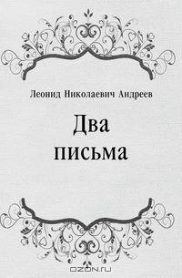 Два письма