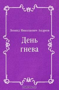 День гнева