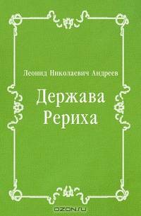 Держава Рериха