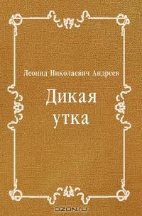 Дикая утка