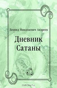 Дневник Сатаны