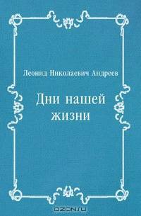 Дни нашей жизни