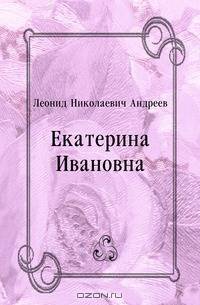 Екатерина Ивановна