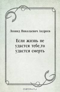 Если жизнь не удастся тебе, то удастся смерть