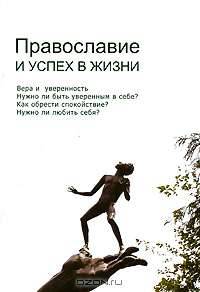 Православие и успех в жизни