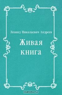 Живая книга