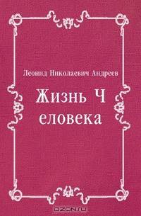 Жизнь Человека