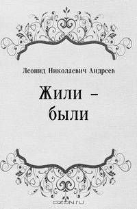 Жили – были