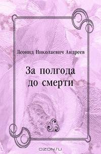 За полгода до смерти