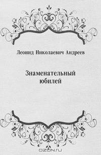 Знаменательный юбилей