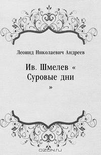 Ив. Шмелев "Суровые дни"