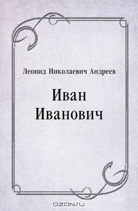 Иван Иванович