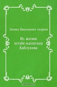 Из жизни штабс-капитана Каблукова