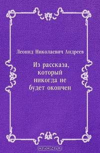 Из рассказа, который никогда не будет окончен