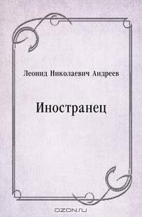 Иностранец