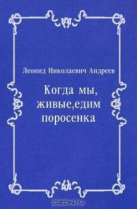 Когда мы, живые, едим поросенка