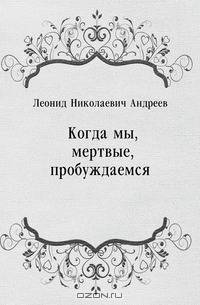 Когда мы, мертвые, пробуждаемся