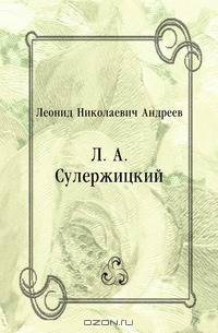 Л. А. Сулержицкий