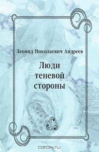 Люди теневой стороны