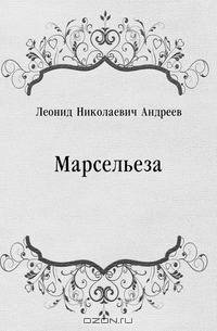 Марсельеза