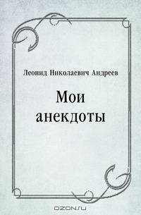 Мои анекдоты