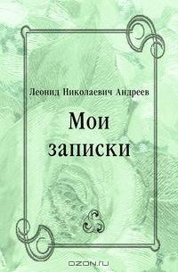 Мои записки