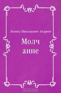 Молчание