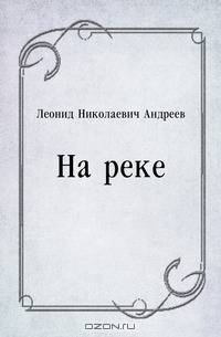На реке