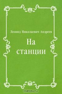 На станции