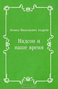 Надсон и наше время