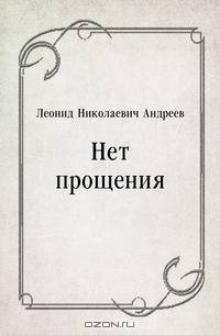 Нет прощения