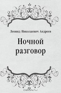 Ночной разговор