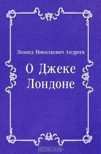 О Джеке Лондоне