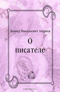 О писателе