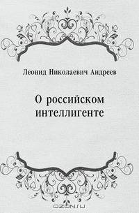 О российском интеллигенте