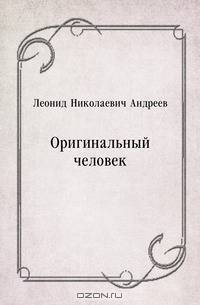 Оригинальный человек