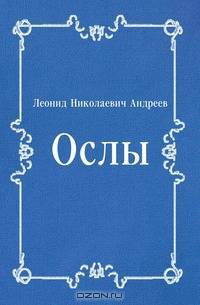Ослы