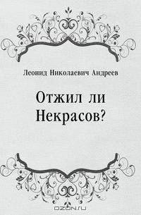Отжил ли Некрасов?