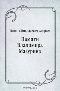 Памяти Владимира Мазурина