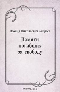 Памяти погибших за свободу