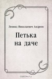 Петька на даче