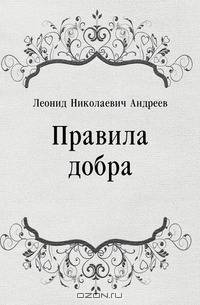 Правила добра
