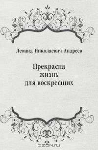 Прекрасна жизнь для воскресших