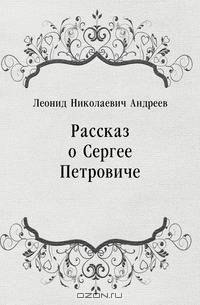 Рассказ о Сергее Петровиче